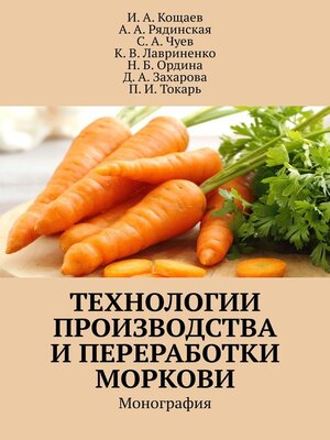 cover image of Технологии производства и переработки моркови. Монография